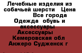 Лечебные изделия из собачьей шерсти › Цена ­ 1 000 - Все города Одежда, обувь и аксессуары » Аксессуары   . Кемеровская обл.,Анжеро-Судженск г.